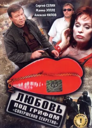 Любовь под грифом «Совершенно секретно» (1-3 фильмы: 1-6 серии из 6) / 2008-2010 / РУ, СТ / WEBRip [4.1 ГБ]