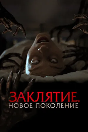 Заклятие. Новое поколение / Tu Sangre / 2024 / ДБ, СТ / BDRip [1.37 ГБ]