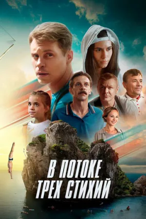 В потоке трех стихий / 2024 / РУ, СТ / WEB-DLRip (AVC) [1.3 ГБ]