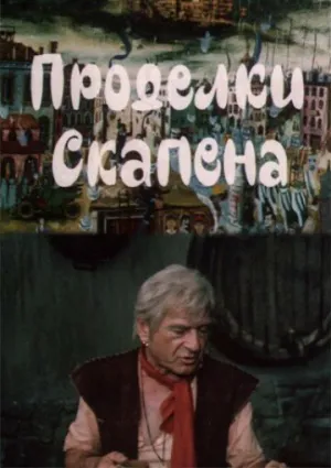 Проделки Скапена (1-2 серии из 2) / Skapenis oinebi / 1985 / РУ / SATRip [1.45 ГБ]