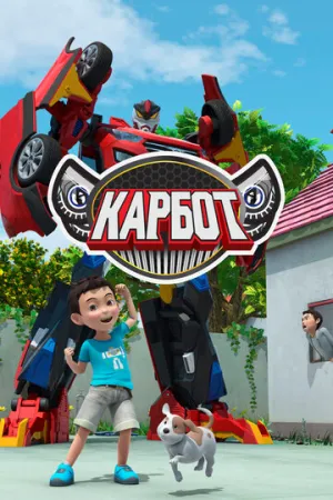 Карбот (5 сезон: 1-37 серии из 37) / Hello Carbot / 2017 / ДБ (Мобильное телевидение) / WEB-DL (1080p) [13.66 ГБ]