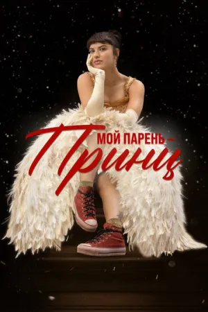 Мой парень — принц / Perdida (Lost Sofia) / 2023 / ДБ, СТ / 4K, HEVC, DV P5 / WEB-DL (2160p) [14.13 ГБ]