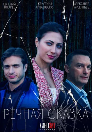 Речная сказка  (1 сезон: 1-2 серии из 2) / 2024 / РУ / WEB-DLRip [705 МБ]