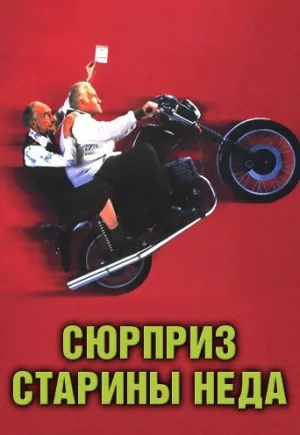 Сюрприз старины Неда / Waking Ned / 1998 / ПД, СТ / WEB-DL (1080p) [2.8 ГБ]