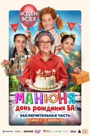 Манюня: День рождения Ба / 2024 / РУ / WEB-DLRip [745 МБ]
