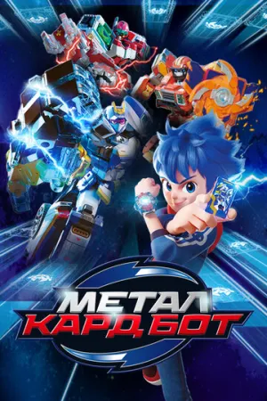 Метал Кард Бот (Металлический Карбот) (2 сезон: 1-26 серии из 26) / Metal Cardbot / 2024 / ДБ (Lucky Production) / WEB-DL (1080p) [8.72 ГБ]