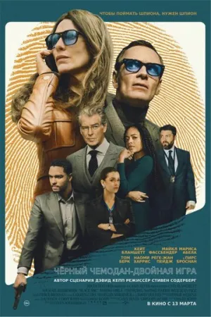 Чёрный чемодан — двойная игра / Black Bag / 2025 / ДБ, 4 x ПМ, АП (Есарев), СТ / 4K, HEVC, HDR10+ / Blu-Ray Remux (2160p) [49.58 ГБ]