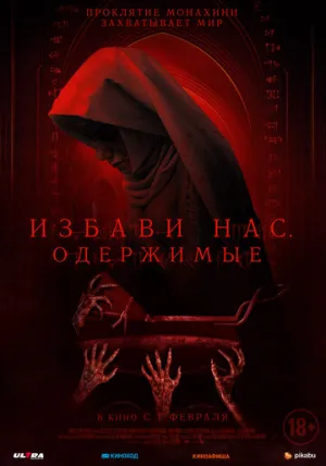 Избави нас. Одержимые / Deliver Us / 2023 / ДБ, СТ / BDRip (AVC) [2.17 ГБ]