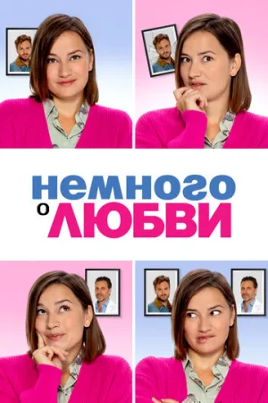 Немного о любви / Zwaar verliefd! 2 (Something About Love) / 2021 / ДБ / WEB-DL (1080p) [4.4 ГБ]