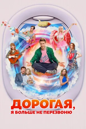 Дорогая, я больше не перезвоню / 2025 / РУ, СТ / WEB-DLRip [1.46 ГБ]