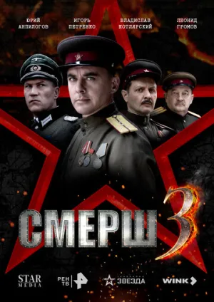 СМЕРШ (4 сезон: 1-8 серии из 8) / 2025 / РУ / WEB-DLRip (AVC) [5.09 ГБ]