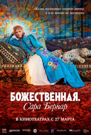 Божественная. Сара Бернар / Sarah Bernhardt, la divine (The Divine Sarah Bernhardt) / 2024 / ПМ / WEB-DLRip (1080p) [3.09 ГБ]