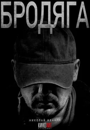 Бродяга (1-3 сезоны: 1-12 серии из 12) / 2025 / РУ / WEB-DL (1080p) [13.61 ГБ]