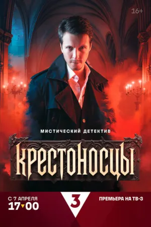 Крестоносцы (1 сезон: 1-16 серии из 16) / 2024 / РУ / HDTVRip (AVC) [11.44 ГБ]