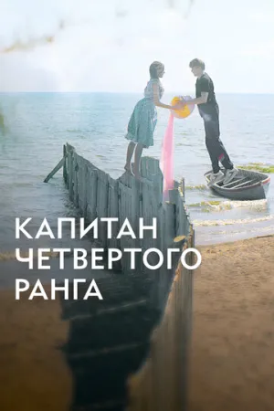Капитан четвёртого ранга / 2024 / РУ, СТ / WEB-DLRip (AVC) [1.26 ГБ]