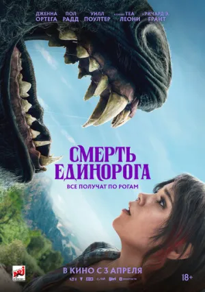 Смерть единорога / Death of a Unicorn / 2025 / АП (Яроцкий), СТ / BDRip (1080p) [17.14 ГБ]