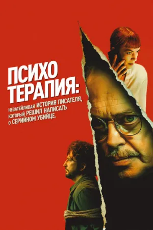 Психотерапия: Незатейливая история писателя, который решил написать о серийном убийце / Psycho Therapy / 2024 / ДБ, СТ / BDRip (720p) [3.84 ГБ]