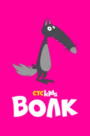 Волк (1 сезон: 1-55, 57-156 серии из 156) / Wolf (Loup) / 2018-2020 / ДБ (Кириллица) / WEB-DL (1080p) [40.69 ГБ]