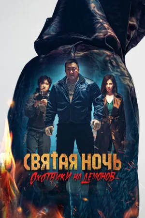 Святая ночь: Охотник на демонов / Georukhan bam: demon heonteoseu (Holy Night: Demon Hunters) / 2025 / ДБ, СТ / BDRip [1.46 ГБ]