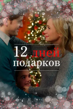 12 дней подарков / 12 Days of Giving / 2017 / ДБ / WEB-DLRip [1.46 ГБ]
