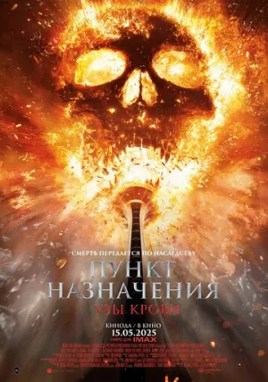 Пункт назначения: Узы крови / Final Destination: Bloodlines / 2025 / 2 x ДБ, 3 x ПМ, АП (Визгунов, Яроцкий), СТ / BDRip (1080p) [15.97 ГБ]