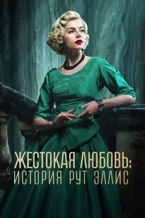 Жестокая любовь: История Рут Эллис (1 сезон: 1-4 серии из 4) / A Cruel Love: The Ruth Ellis Story / 2025 / 4 x ПМ, СТ / WEB-DLRip (AVC) [4.83 ГБ]