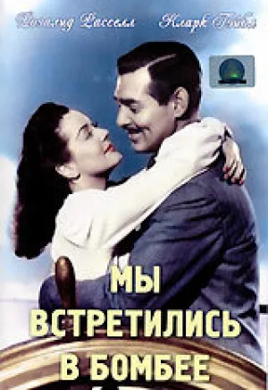 Мы встретились в Бомбее / They Met in Bombay / 1941 / ПМ / DVDRip [1.37 ГБ]