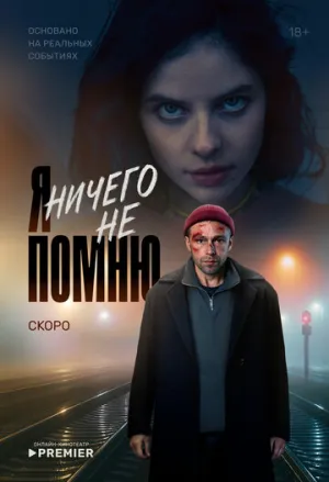 Я ничего не помню (1 сезон: 1-10 серии из 10) / 2024 / РУ / WEB-DLRip [3.61 ГБ]