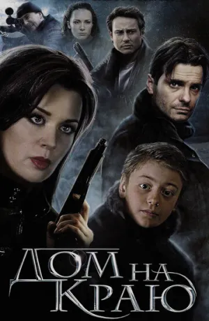 Дом на краю / 2011 / РУ / DVDRip [745 МБ]