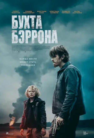 Бухта Бэррона / Barron’s Cove / 2024 / ДБ, ПМ, СТ / BDRip (720p) [3.66 ГБ]
