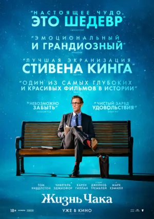 Жизнь Чака / The Life of Chuck / 2024 / АП (Сербин) / HDRip [2.05 ГБ]