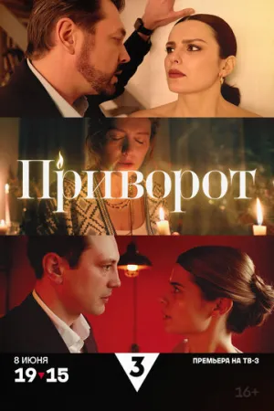 Приворот (1 сезон: 1-4 серии из 4) / 2025 / РУ / WEBRip (AVC) [2.39 ГБ]