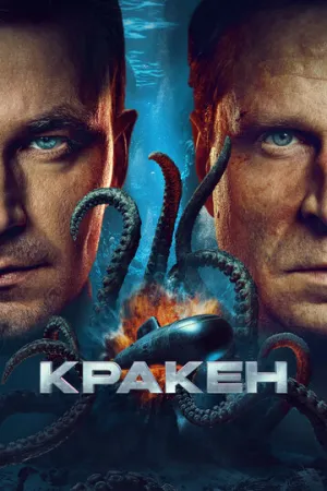 Кракен / 2025 / РУ, СТ / HEVC / BDRip (1080p) [5.65 ГБ]