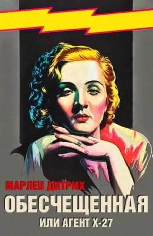 Обесчещенная (Агент Х-27) / Dishonored (Agent X-27) / 1931 / ПД / Blu-Ray Remux (1080p) [22.96 ГБ]