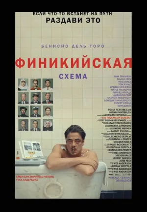 Финикийская схема / The Phoenician Scheme / 2025 / ПМ, СТ / WEB-DLRip (1080p) [8.32 ГБ]