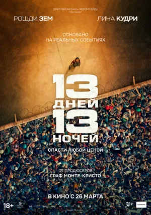 13 дней, 13 ночей / 13 jours, 13 nuits (13 Days, 13 Nights) / 2025 / ДБ, СТ / BDRip (AVC) [2.29 ГБ]