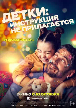 Детки: Инструкция не прилагается / Sin instrucciones (No Instructions) / 2024 / ДБ, ЛМ, СТ / BDRip (1080p) [4.59 ГБ]