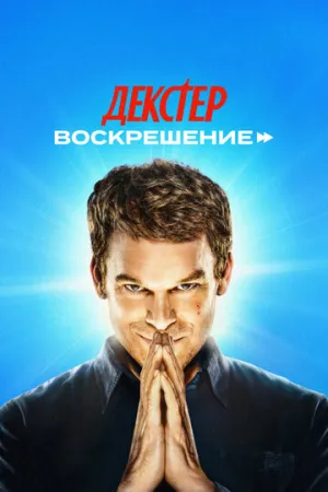 Декстер: Воскрешение (1 сезон: 1-10 серии из 10) / Dexter: Resurrection / 2025 / 6 x ПМ, ЛМ (LE-Production), СТ / WEB-DLRip (AVC) [20.72 ГБ]