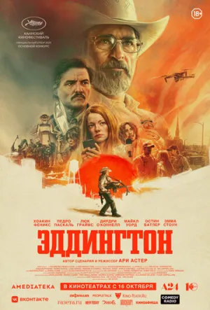 Эддингтон / Eddington / 2025 / 5 x ПМ, АП (Сербин), СТ / Blu-Ray Remux (1080p) [38.57 ГБ]