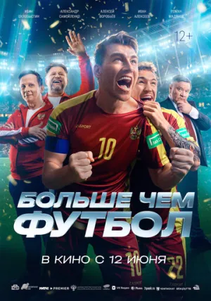 Больше чем футбол / 2025 / РУ, СТ / WEB-DLRip (720p) [1.06 ГБ]