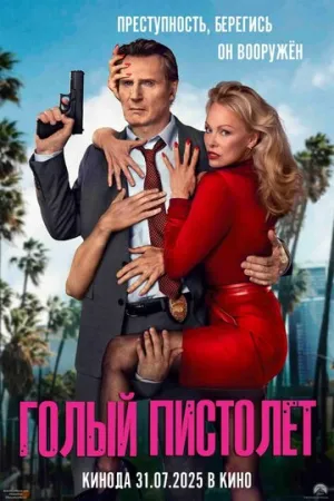 Голый пистолет / The Naked Gun / 2025 / АП (Кашкин) / HDRip [1.45 ГБ]