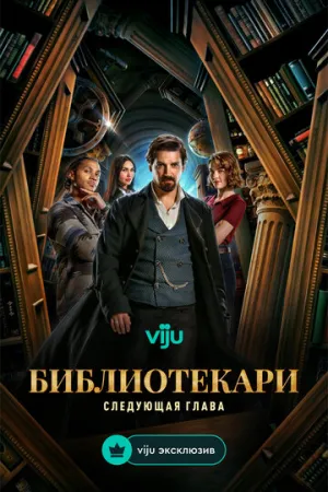 Библиотекари: Следующая глава (2 сезон: 1-8 серии из 12) / The Librarians: The Next Chapter / 2026 / ПМ (LostFilm) / WEB-DLRip [4.71 ГБ]