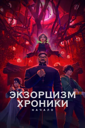 Экзорцизм. Хроники: Начало / Toemarok (Exorcism Chronicles: The Beginning) / 2024 / ДБ, СТ / BDRip (720p) [3.61 ГБ]