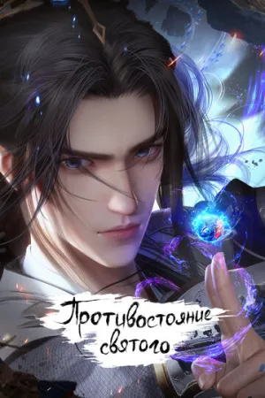 Противостояние Святого (1-129 из 129 + Фильм) / Xian Ni (Renegade Immortal) / 2023-2026 / ЛМ (RuChiMe, AniStar) / 4K  / WEBRip (2160p) [179.37 ГБ]