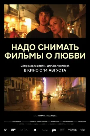 Надо снимать фильмы о любви / 2024 / РУ, СТ / WEB-DLRip (AVC) [1.45 ГБ]