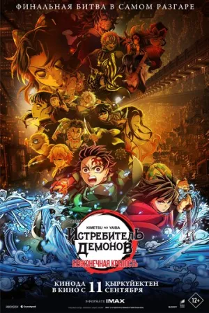 Истребитель демонов: Бесконечная крепость / Kimetsu no Yaiba Movie: Mugen Jou-hen / 2025 / ЛМ (AniLiberty), СТ / WEBRip (1080p) [3.26 ГБ]
