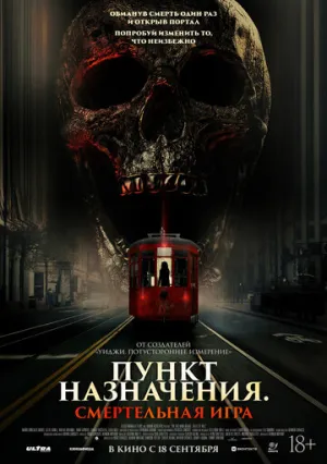 Пункт назначения: Смертельная игра / The Red Book Ritual: Gates of Hell / 2025 / ДБ, СТ / WEB-DLRip (AVC) [1.28 ГБ]