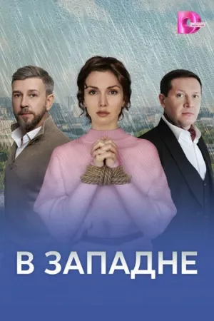 В западне (1-4 серии из 4) / 2025 / РУ, СТ / WEB-DLRip (AVC) [2.68 ГБ]