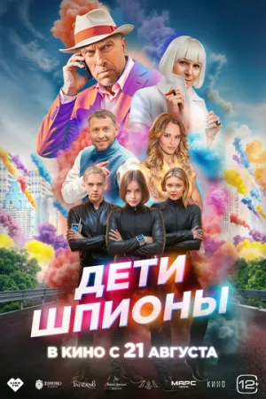 Дети-шпионы / 2025 / РУ / WEB-DLRip [747 МБ]