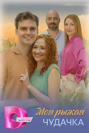 Моя рыжая чудачка (1-4 серии из 4) / 2025 / РУ, СТ / WEB-DLRip (AVC) [2.71 ГБ]
